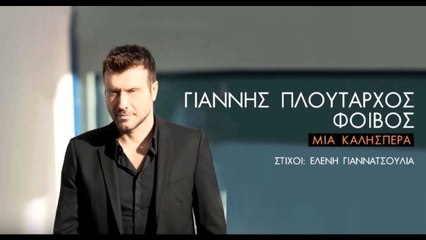 Γιάννης Πλούταρχος - Μια Καλησπέρα video clip