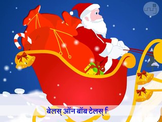 Jingle Bell Jingle Bell with Hindi Subtitles - Nursery Rhymes & Songs in HD