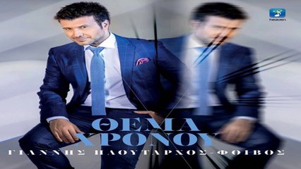 ΓΙΑΝΝΗΣ ΠΛΟΥΤΑΡΧΟΣ - ΠΡΟΣΧΗΜΑΤΙΚΑ (Albanian & Skopjan lyrics)