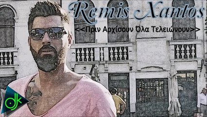 Remis Xantos - Πριν Αρχίσουν Όλα Τελειώνουν