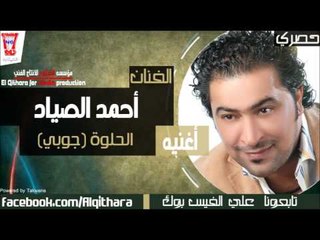 احمد الصياد الحلوة جوبي