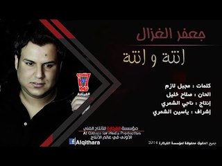 جعفر الغزال - انته وانته / Video Clip