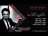 حسام الماجد - داحي الباب / Video Clip