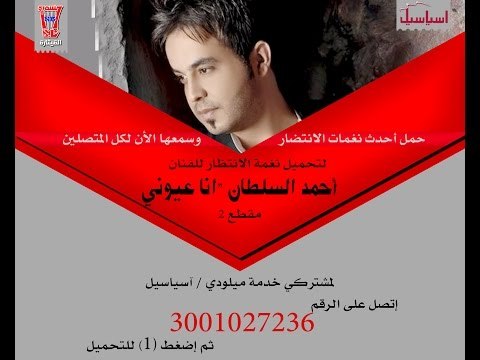 احمد السلطان انا عيوني يتامة - 2104