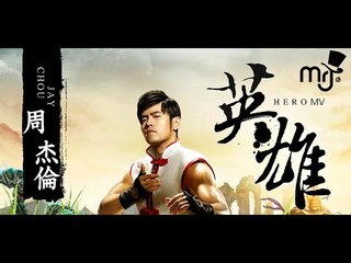 周杰倫 Jay Chou【英雄 (英雄聯盟LOL主題曲)】非官方版MV