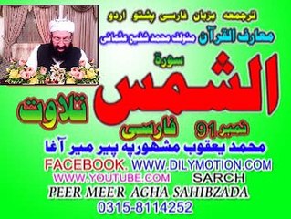 91 SURT AL SHAMS FARSI   PASHTO  URDU  TRJMA  PEER MEER  AGHA  SAHIBZADA