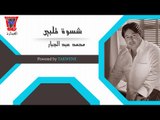 محمد عبد الجبار - شسوة قلبي / Audio