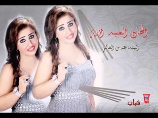 الحان العبد اللة  اليله عرس الغالي