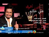 علي حاتم - وين اشوفة 2014 النسخة الاصلية