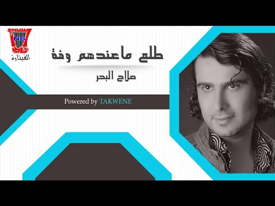 صلاح البحر - طلع ماعندهم وفة 2014 /Audio