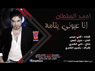 احمد السلطان - انا عيوني يتامة / Audio