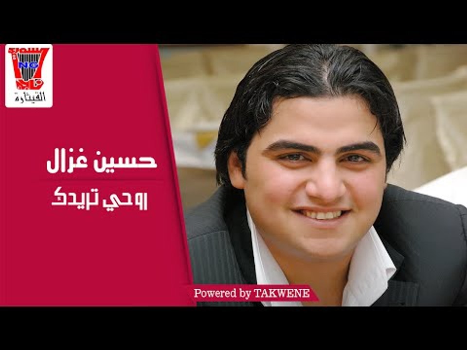 موال حسين غزال - روحي تريدك اليوم 2014