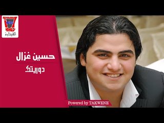 حسين غزال  دوريتك