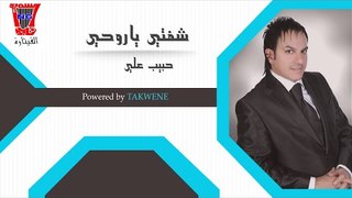 حبيب علي - شفتي ياروحي الحنينه / Audio