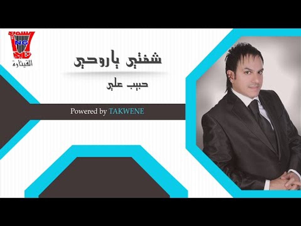 حبيب علي - شفتي ياروحي الحنينه / Audio