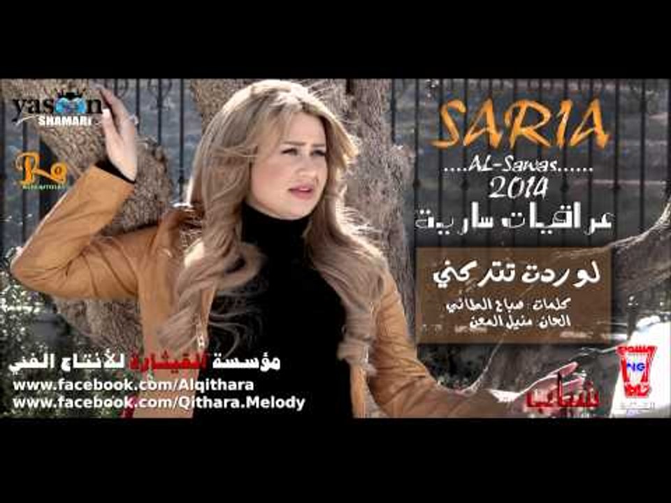 سارية السواس لو ردت تتركني حبي البوم 2014 (النسخة الاصلية)