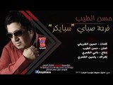 حسن الطيب - فرحة صباي | Hassan Al Taib ...Farht Subai
