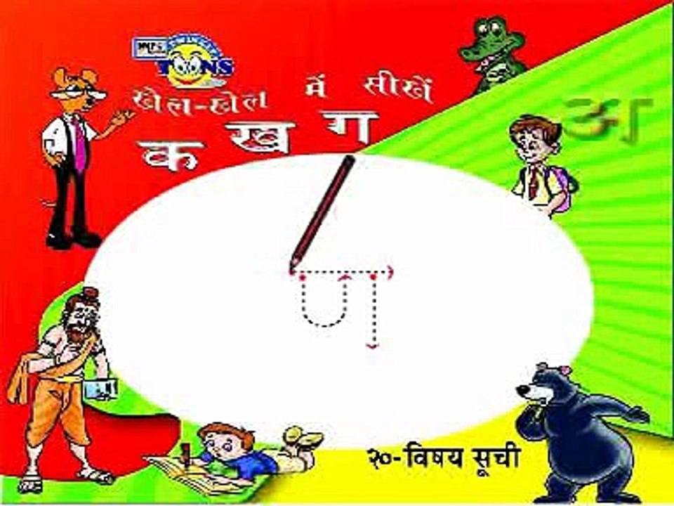Hindi Vyanjan 15