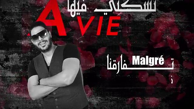 Cheb Houssam malgre tfarekna G3ati Fi La Memoire قنبلة الشاب حسام