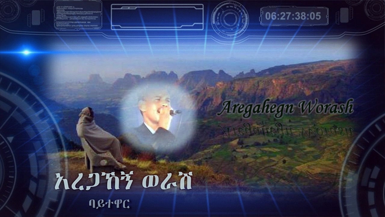 Aregahegn Worash-ባይተዋር ነኝ-baytewar negn
