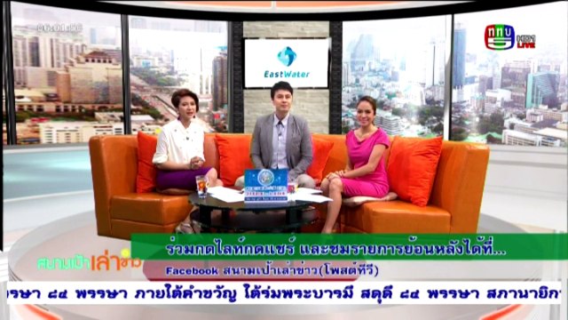 สนามเป้าเล่าข่าว Mon จันทร์ 21 มีนาคม 2559 ตอน 1