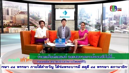 สนามเป้าเล่าข่าว   Mon จันทร์   21  มีนาคม 2559 ตอน 1