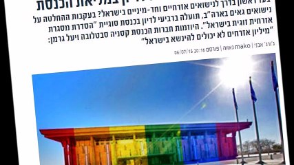 נישואים חד מיניים בישראל- עבודה באזרחות