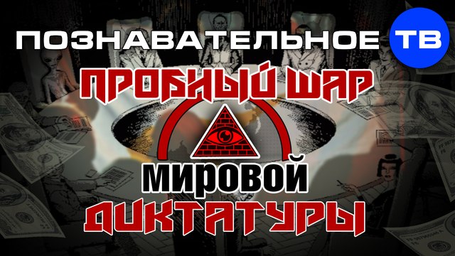 Пробный шар мировой диктатуры (Познавательное ТВ, Валентин Катасонов)