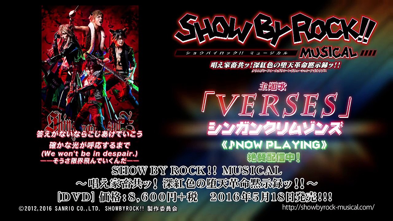【SHOW BY ROCK!! MUSICAL】主題歌＆劇中歌試聴動画
