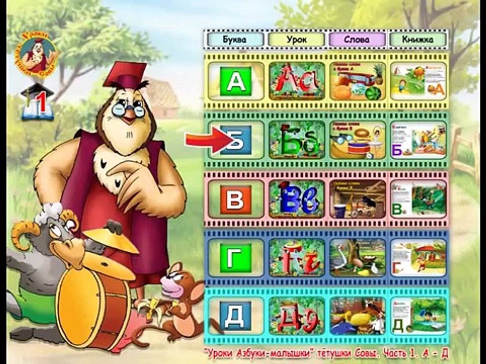Уроки тетушки Совы. Азбука малышка часть 1 промо (уроки для детей)