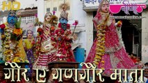 Gor Ae Gangour Mata HD Video | New Rajasthani Gangour Songs 2016 | Gangaur Dance Festival Songs
