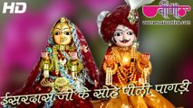 Esardasji Ke Sohe HD Video | New Rajasthani Gangour Songs 2016 | Gangaur Dance Festival Songs