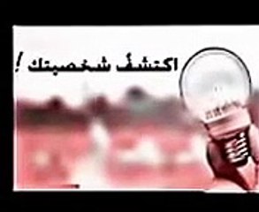 اعرف شخصيتك من خلال 8 اسئلة