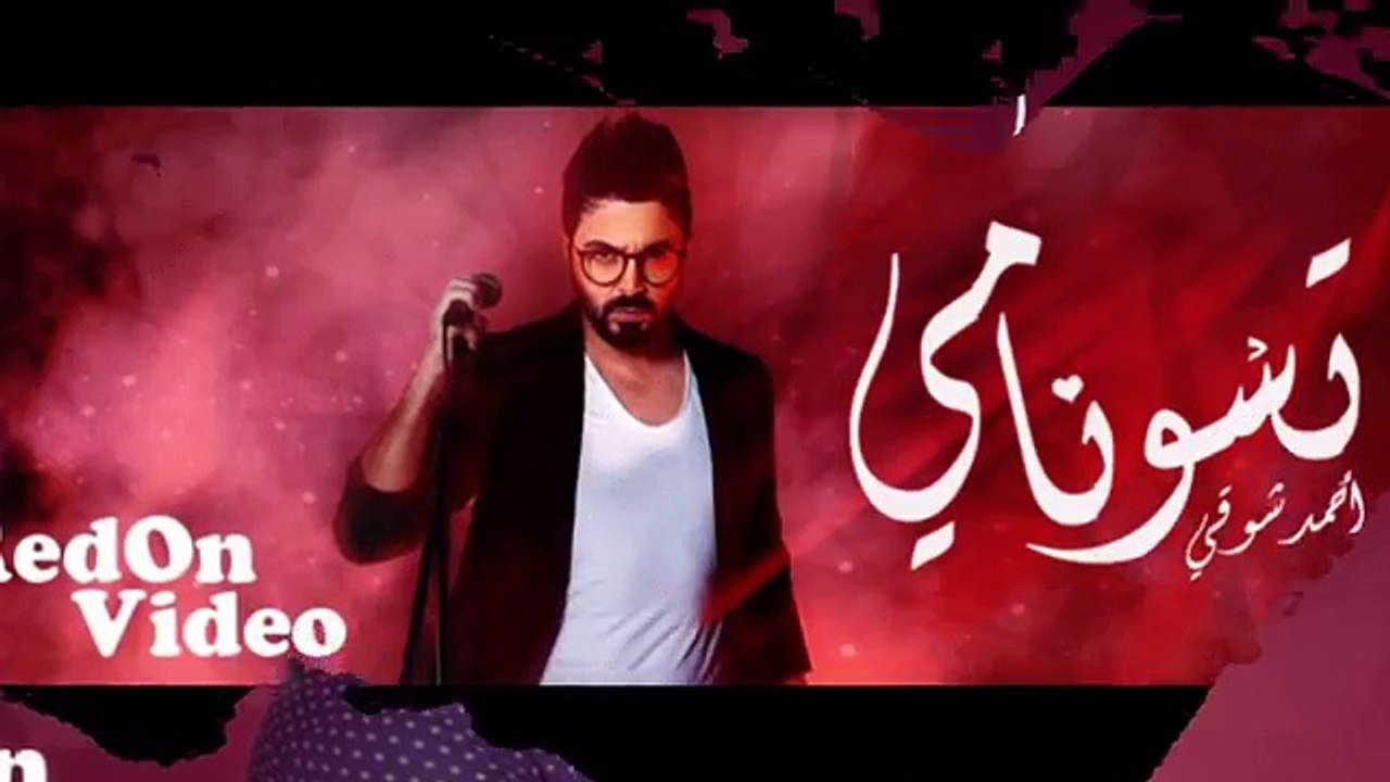 Ahmed Chawki tsunami  أحمد شوقي تسونامي