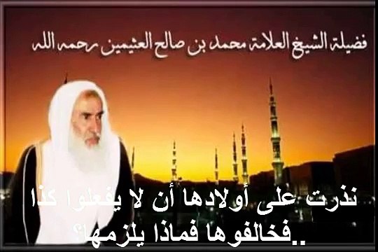 محمد بن عثيمين نذرت على أولادها أن لا يفعلوا كذا فخالفوها فماذا يلزمها؟