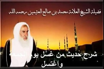 محمد بن عثيمين شرح حديث من غسَّل يوم الجمعة واغتسل
