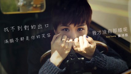 Pets Tseng   我才沒有那樣呢