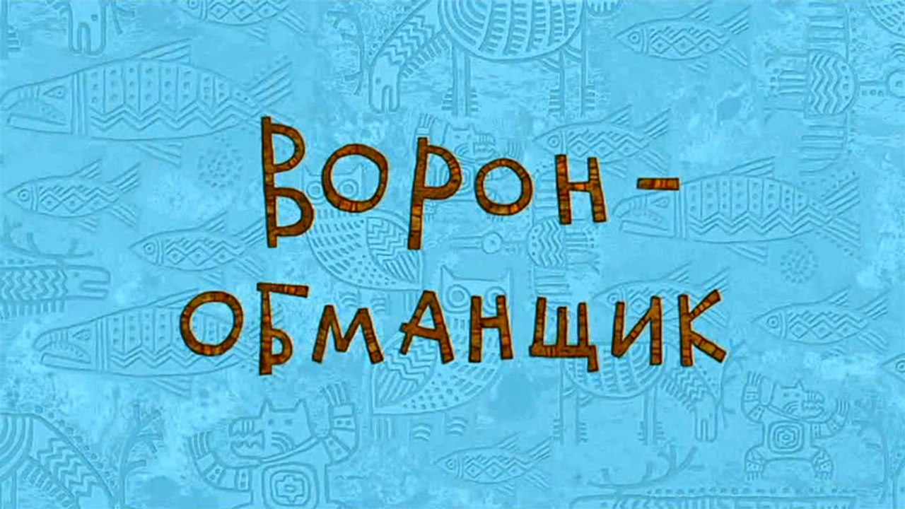 Ворон-обманщик (Ительменская сказка)