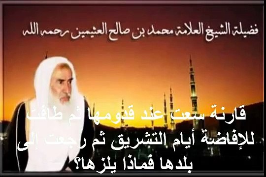 محمد بن عثيمين قارنة سعت عند قدومها ثم طافت للإفاضة أيام التشريق ثم رجعت إلى بلدها فماذا يلزها؟