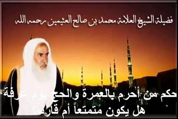 محمد بن عثيمين حكم من أحرم بالعمرة والحج يوم عرفة هل يكون متمتعاً أم قارناً؟