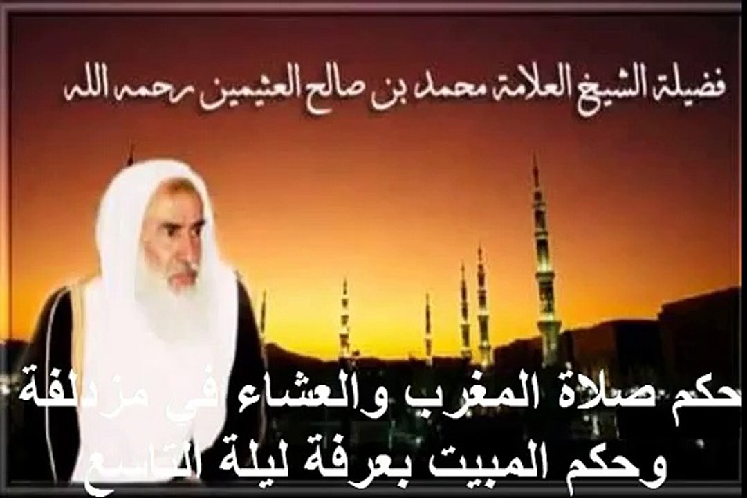 محمد بن عثيمين حكم صلاة المغرب والعشاء في مزدلفة وحكم المبيت بعرفة ليلة التاسع