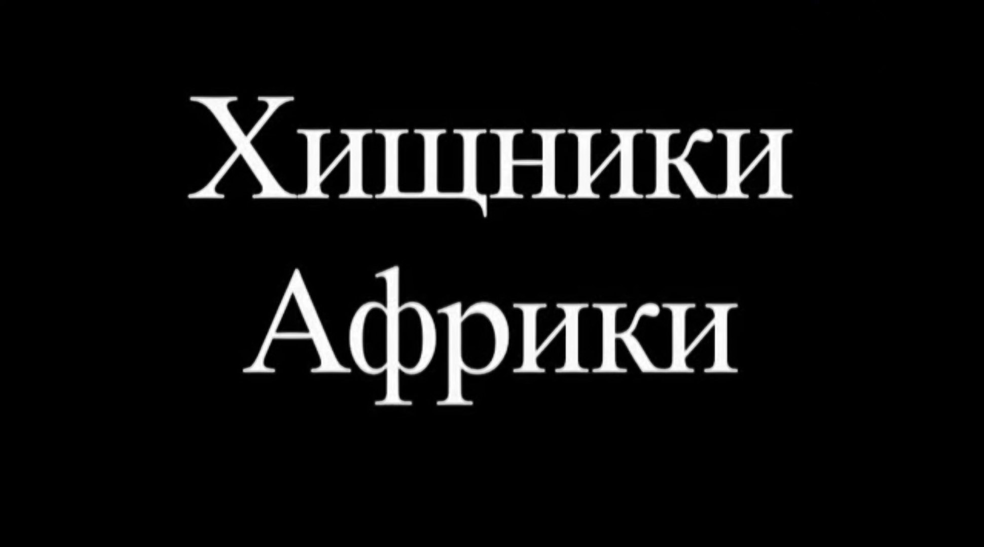 ⁣Легенды дикой природы Хищники Африки (2014)