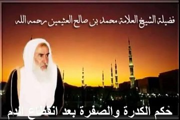 محمد بن عثيمين حكم الكدرة والصفرة بعد انقطاع الدم