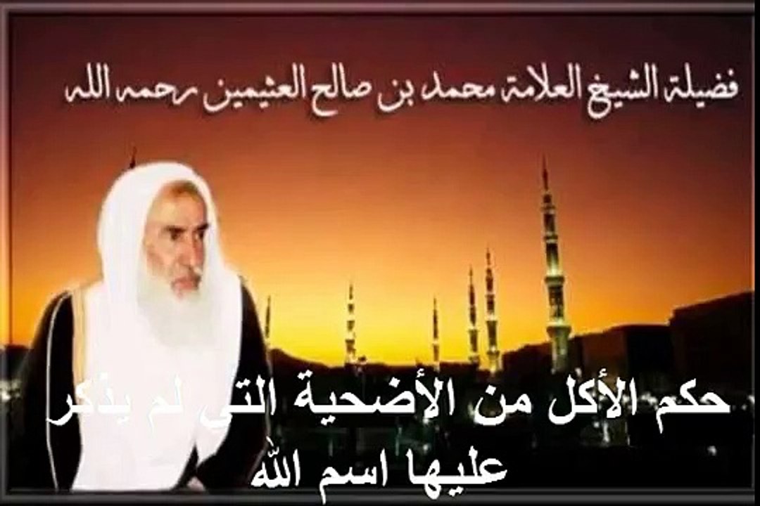 محمد بن عثيمين حكم الأكل من الأضحية التي لم يذكر عليها اسم الله