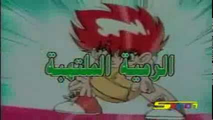 اغنية كرتون الرميه الملتهبة -HD