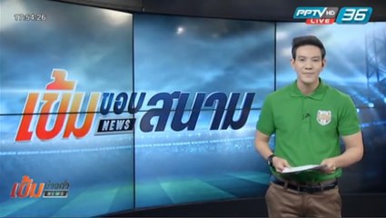 เข้มขอบสนาม วันที่ 26 มี.ค. 59