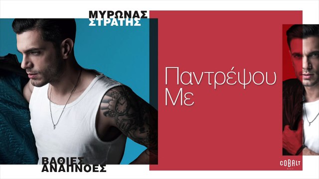 Μύρωνας Στρατής - Παντρέψου Με | Myronas Stratis - Pantrepsou Me - Οfficial Audio Release