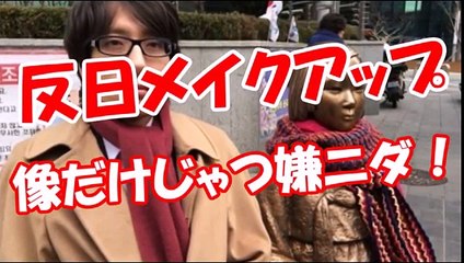 【反日メイクアップ】 像だけじゃつ嫌ニダ！