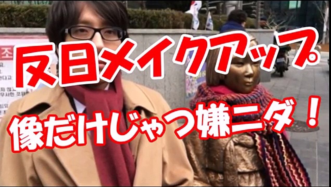 【反日メイクアップ】 像だけじゃつ嫌ニダ！