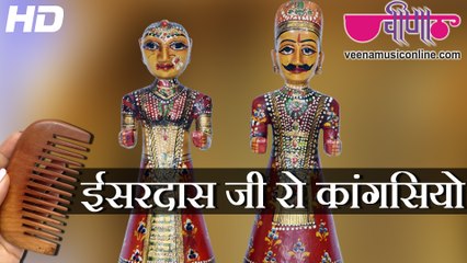 Esardas Ji Ro Kangasiyo HD Video | New Rajasthani Gangour Songs 2016 | Gangaur Dance Festival Songs
